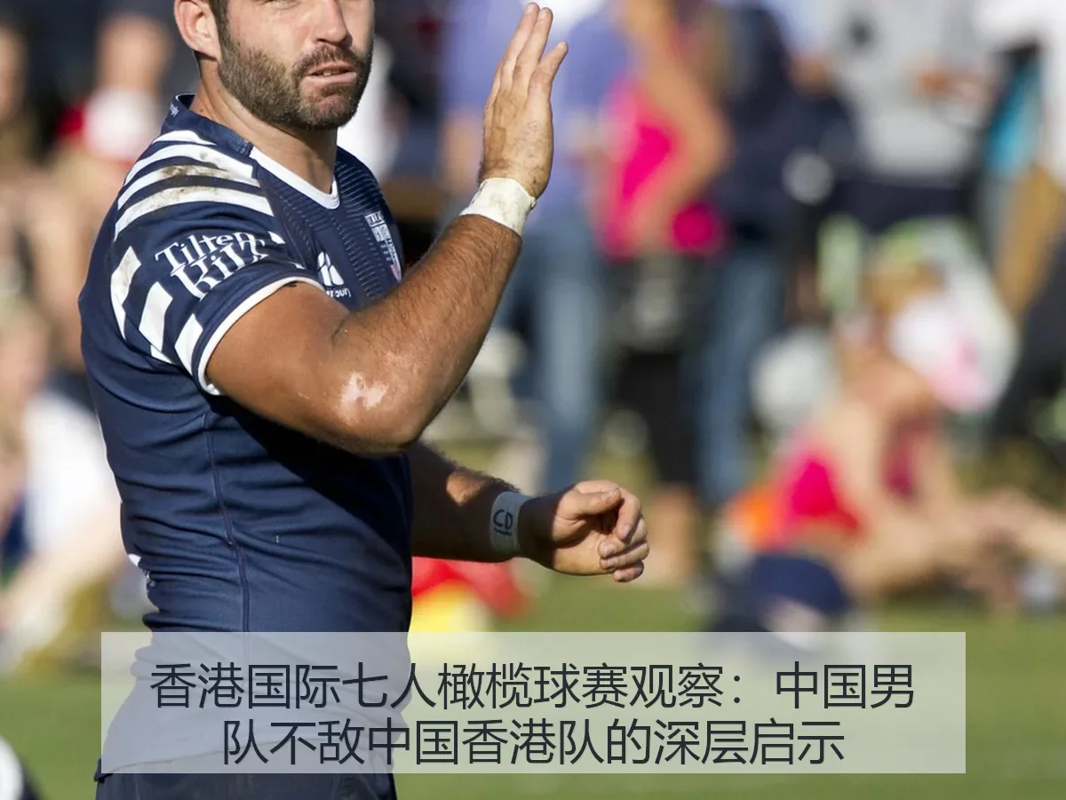 香港国际七人橄榄球赛观察:中国男队不敌中国香港队的深层启示