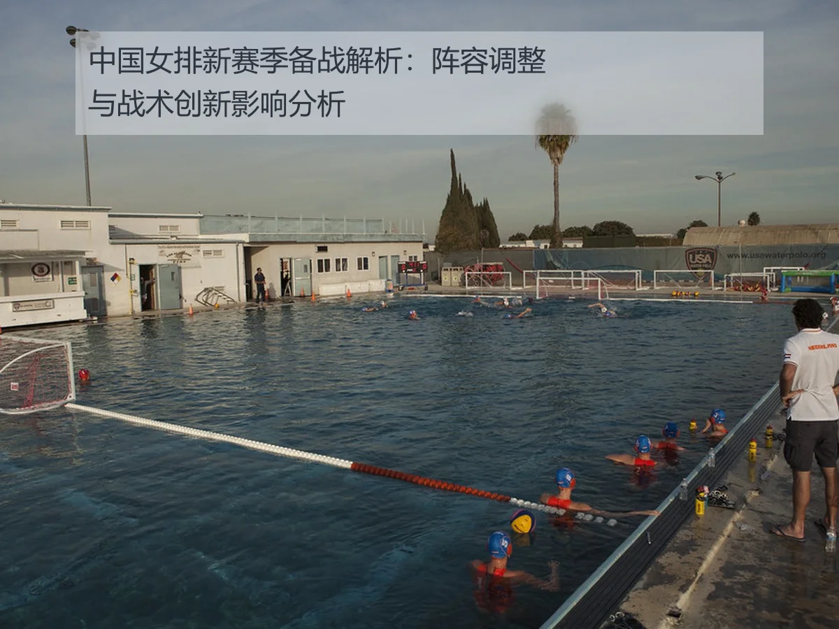 中国女排新赛季备战解析:阵容调整与战术创新影响分析