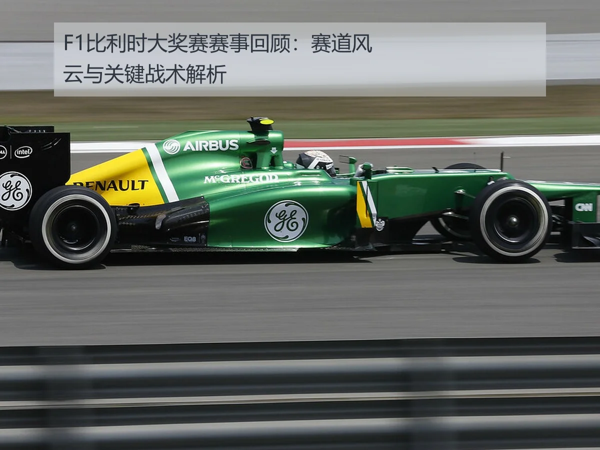 F1比利时大奖赛赛事回顾:赛道风云与关键战术解析